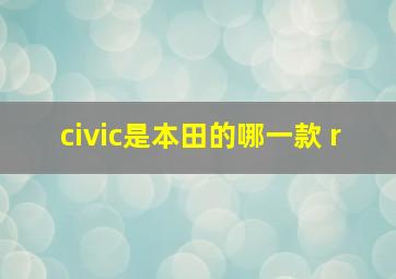 civic是本田的哪一款 r